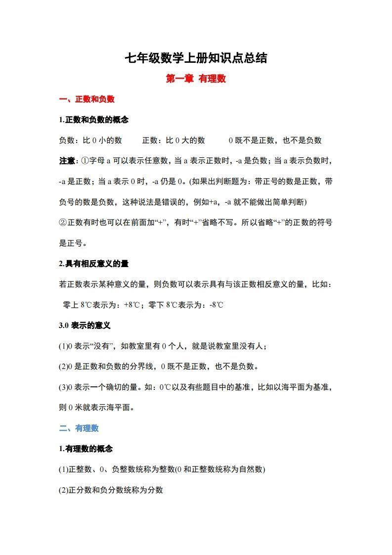 人教版七年级上册数学知识点总结_练习题|试卷|知识点|复习提纲