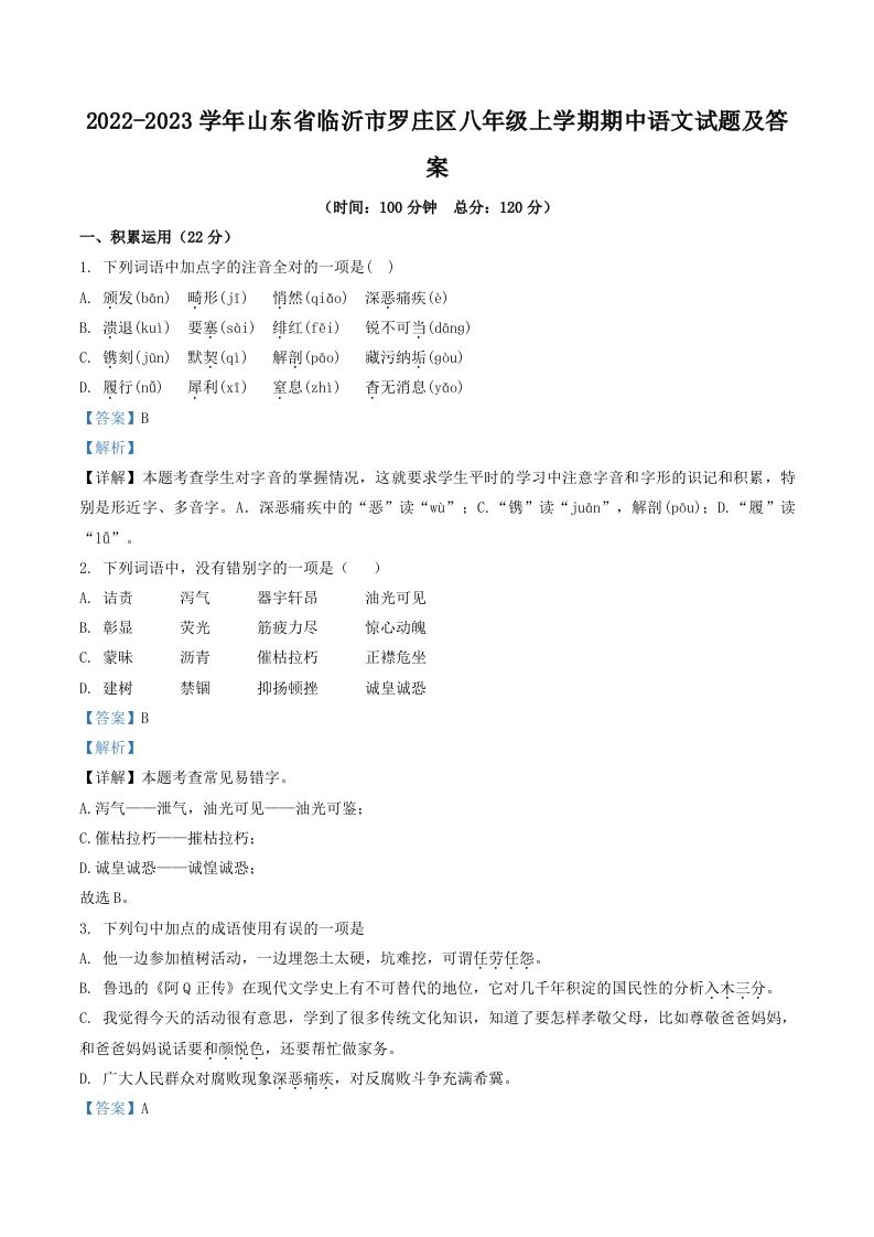 2022-2023学年山东省临沂市罗庄区八年级上学期期中语文试题及答案(Word版)_练习题|试卷|知识点|复习提纲
