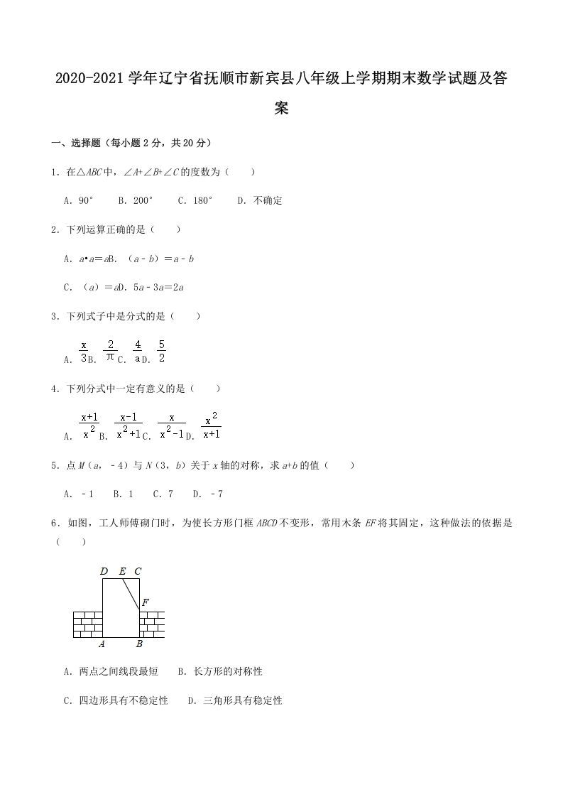 2020-2021学年辽宁省抚顺市新宾县八年级上学期期末数学试题及答案(Word版)_练习题|试卷|知识点|复习提纲