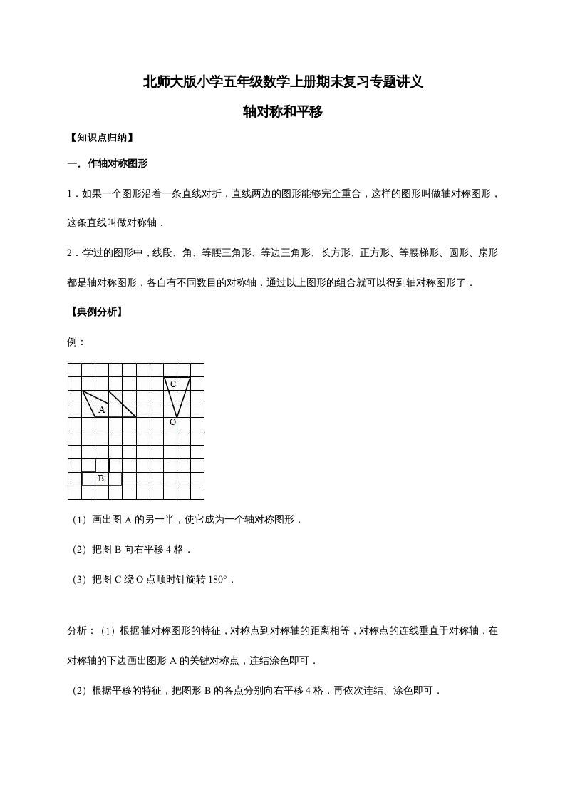 五年级数学上册2.轴对称和平移（含详解）（北师大版）_练习题|试卷|知识点|复习提纲