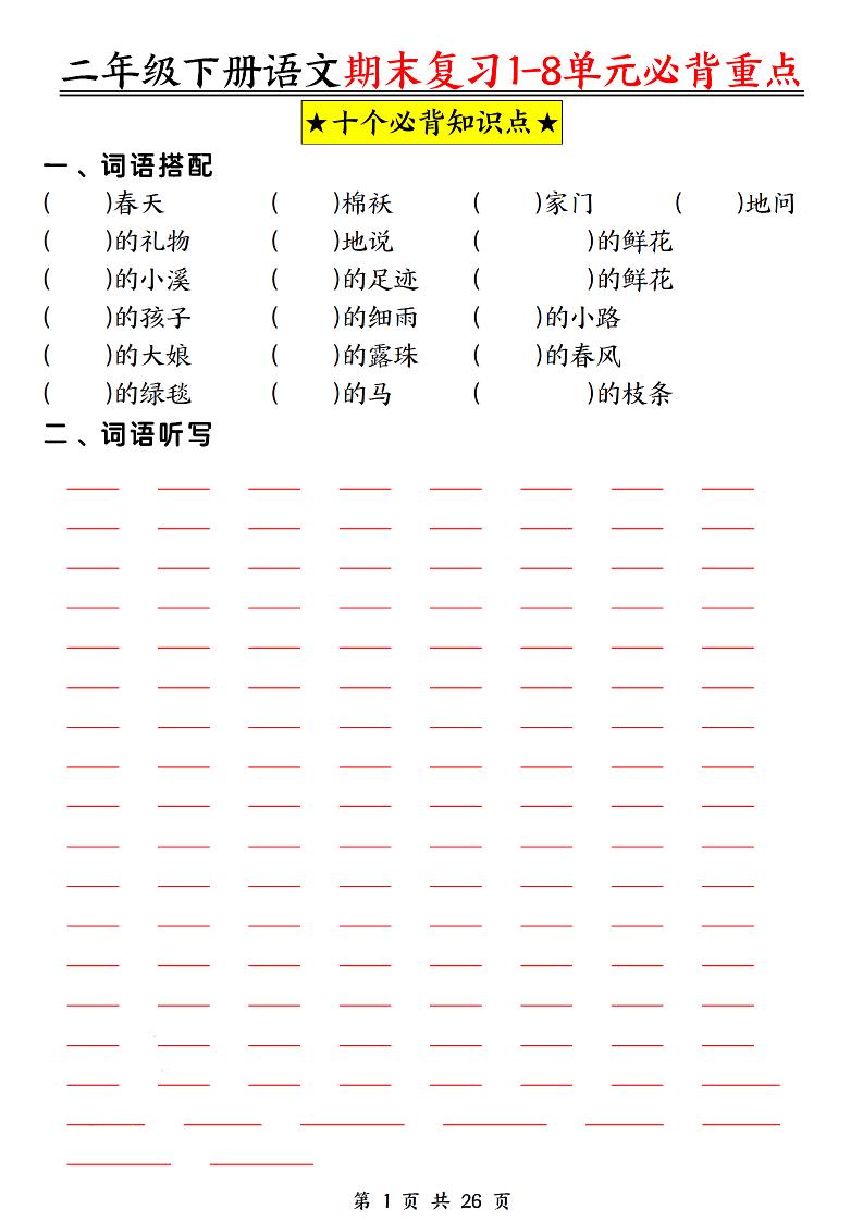 二下语文期末复习1-8单元必背重点26页_练习题|试卷|知识点|复习提纲