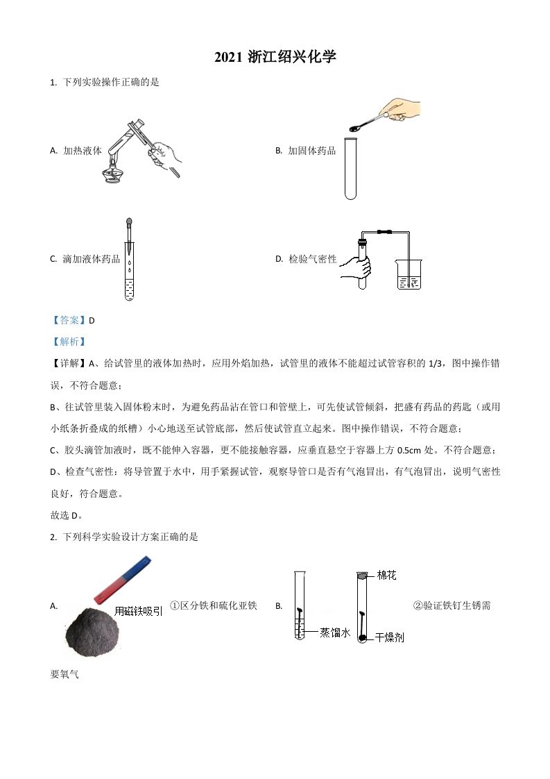 浙江省绍兴市2021年中考化学试题（含答案）_练习题|试卷|知识点|复习提纲