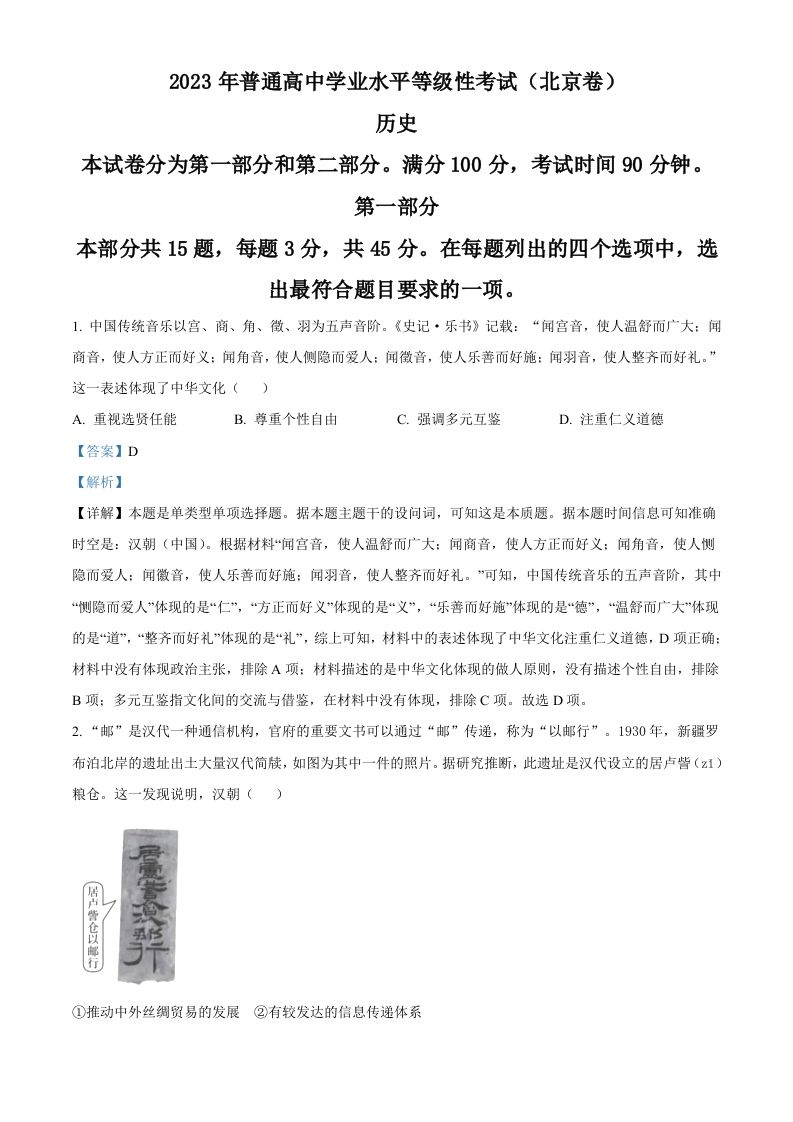 2023年高考历史试卷（北京）（含答案）_练习题|试卷|知识点|复习提纲