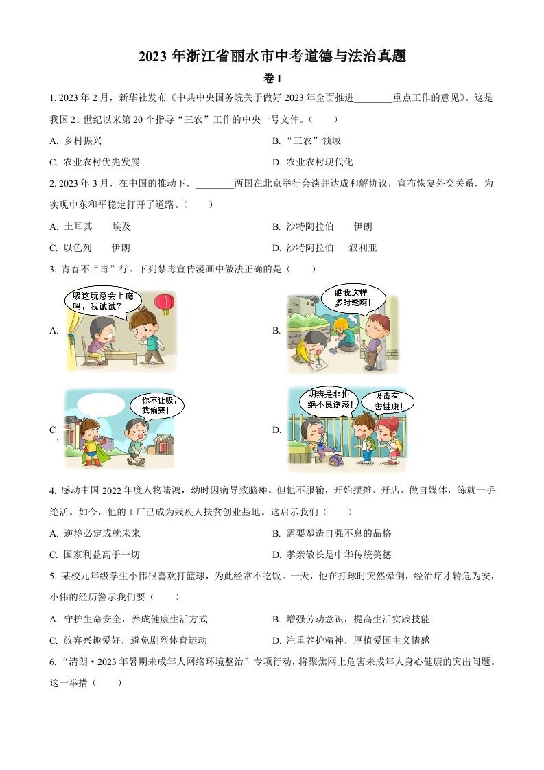 2023年浙江省丽水市中考道德与法治真题（空白卷）_练习题|试卷|知识点|复习提纲
