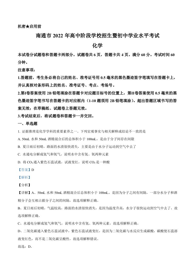 2022年江苏省南通市中考化学真题（含答案）_练习题|试卷|知识点|复习提纲