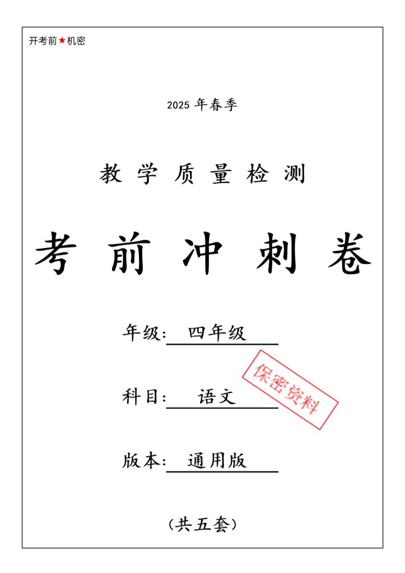 2025春四下语文期中押题卷5套_练习题|试卷|知识点|复习提纲