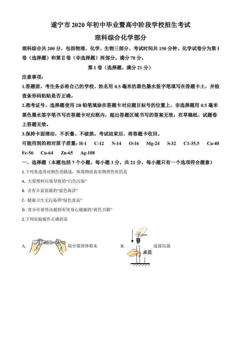 四川省遂宁市2020年中考化学试题（空白卷）_练习题|试卷|知识点|复习提纲