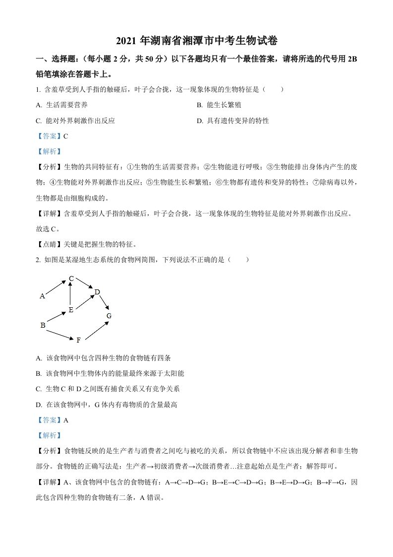 湖南省湘潭市2021年中考生物试题（含答案）_练习题|试卷|知识点|复习提纲