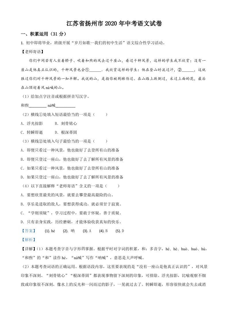 江苏省扬州市2020年中考语文试题（含答案）_练习题|试卷|知识点|复习提纲