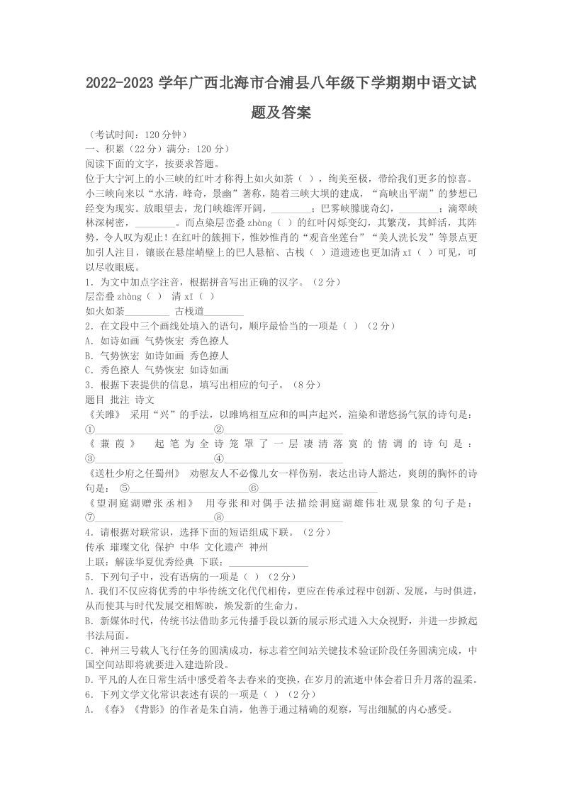 2022-2023学年广西北海市合浦县八年级下学期期中语文试题及答案(Word版)_练习题|试卷|知识点|复习提纲