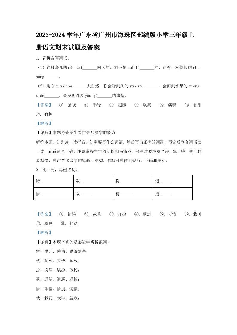 2023-2024学年广东省广州市海珠区部编版小学三年级上册语文期末试题及答案(Word版)_练习题|试卷|知识点|复习提纲