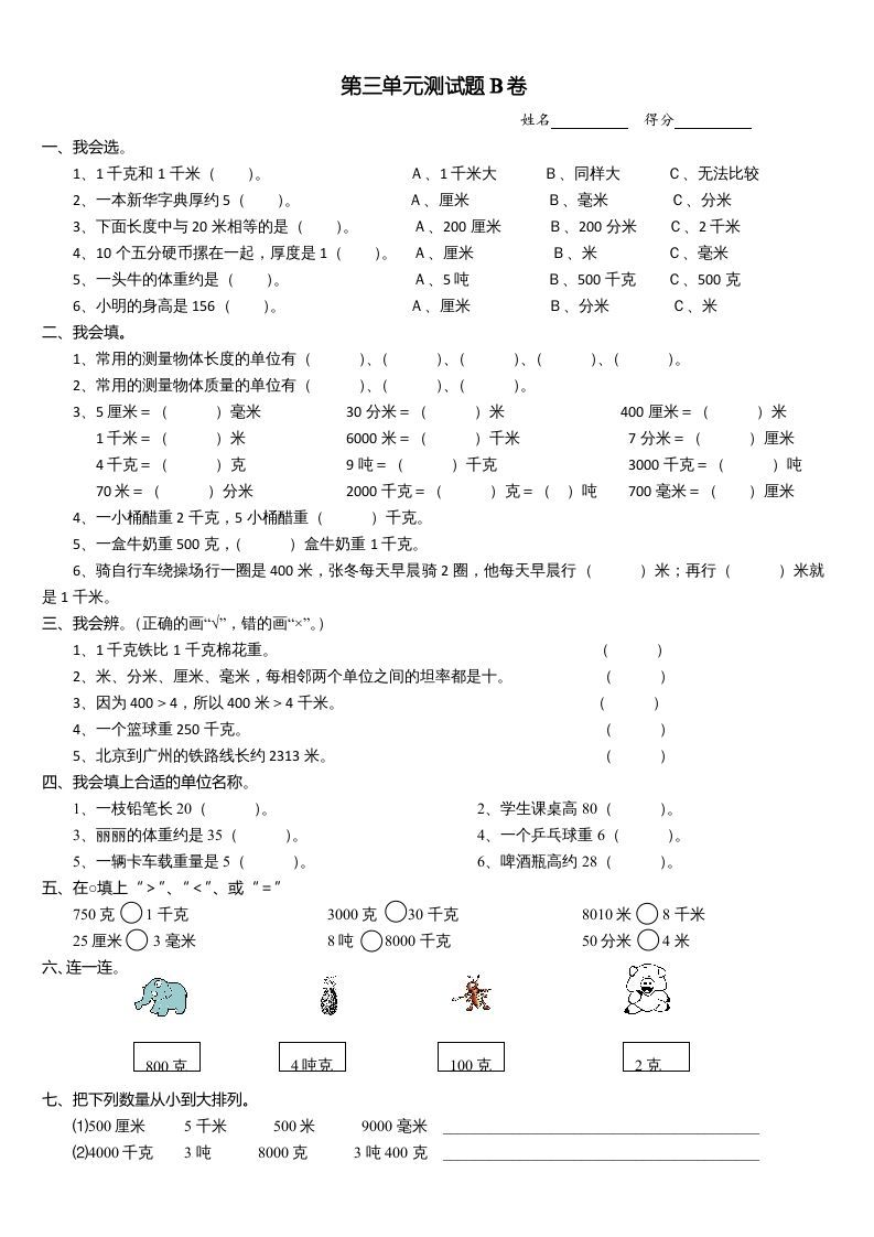 三年级数学上册第三单元测试题(B卷)（人教版）_练习题|试卷|知识点|复习提纲