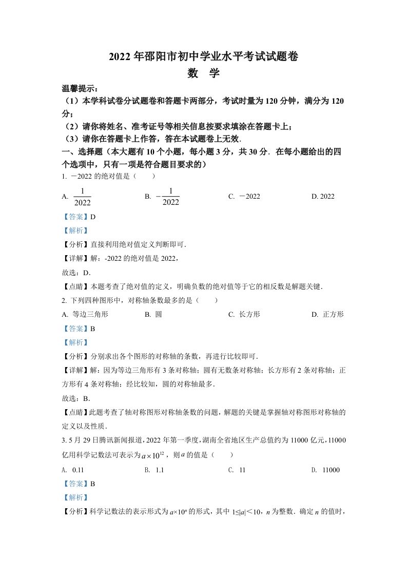 2022年湖南省邵阳市中考数学真题（含答案）_练习题|试卷|知识点|复习提纲