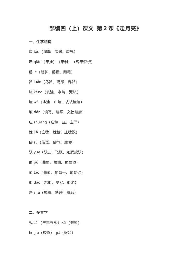 四年级语文上册2第2课《走月亮》_练习题|试卷|知识点|复习提纲