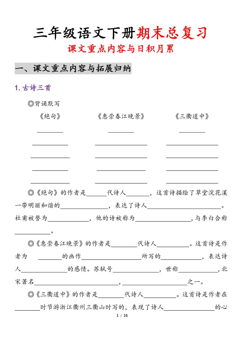 三下语文期末复习-课文重点内容与日积月累_练习题|试卷|知识点|复习提纲