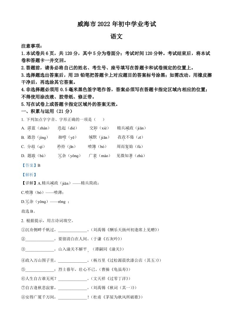 2022年山东省威海市中考语文真题（含答案）_练习题|试卷|知识点|复习提纲