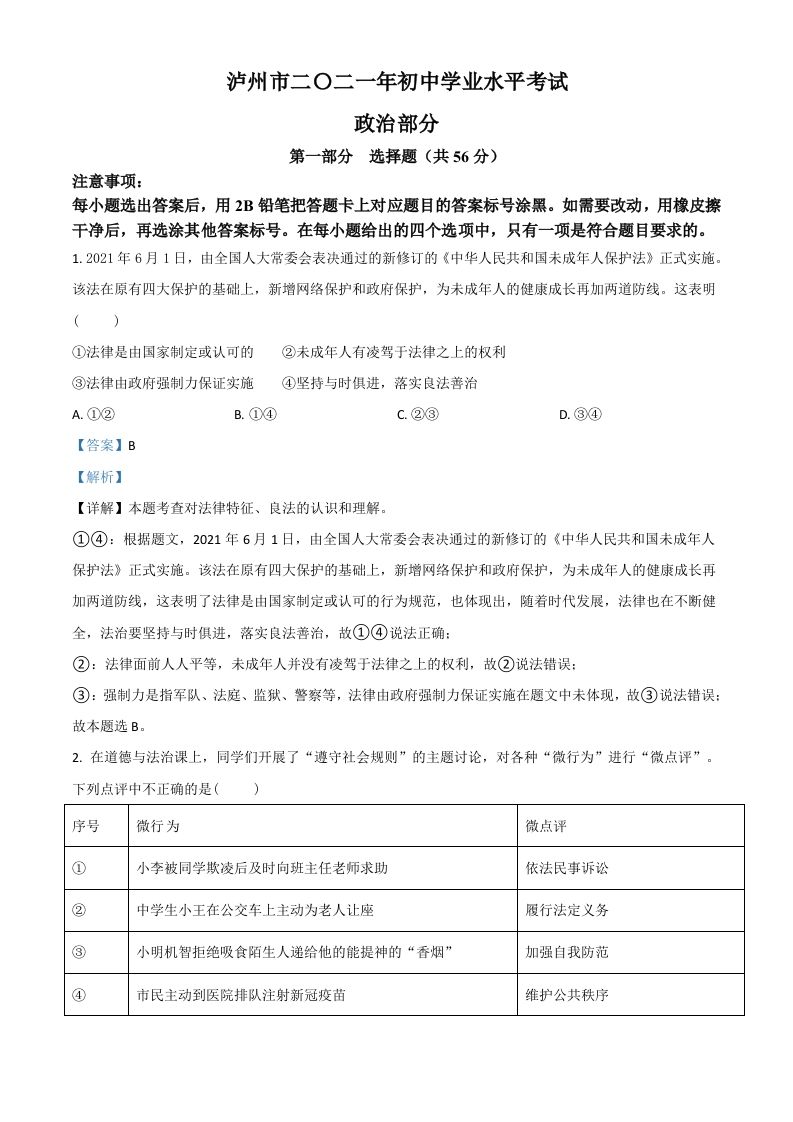 四川省泸州市2021年中考道德与法治试题（含答案）_练习题|试卷|知识点|复习提纲