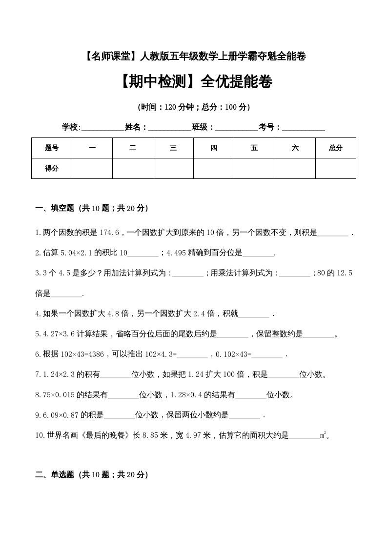 五年级数学上册期中检测全优提能卷（人教版）_练习题|试卷|知识点|复习提纲