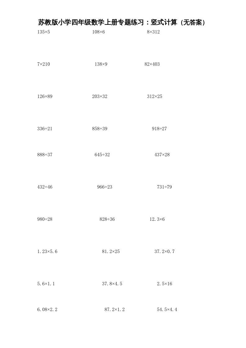 四年级数学上册专题练习：竖式计算（无答案）（苏教版）_练习题|试卷|知识点|复习提纲