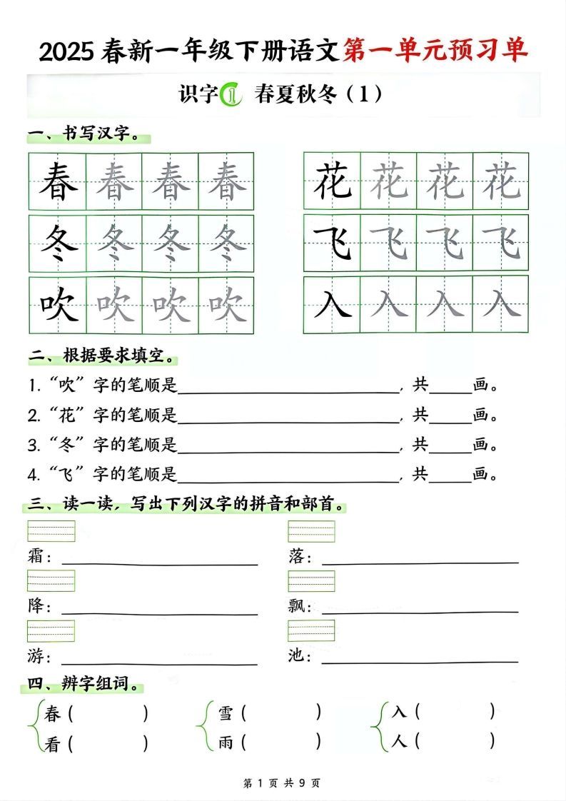 【2025春新一下语文第一单元预习单（9页）_练习题|试卷|知识点|复习提纲
