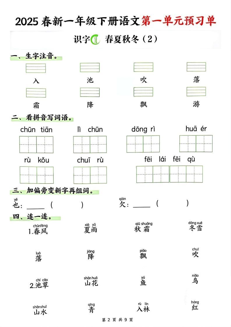 图片[2]_【2025春新一下语文第一单元预习单（9页）_练习题|试卷|知识点|复习提纲