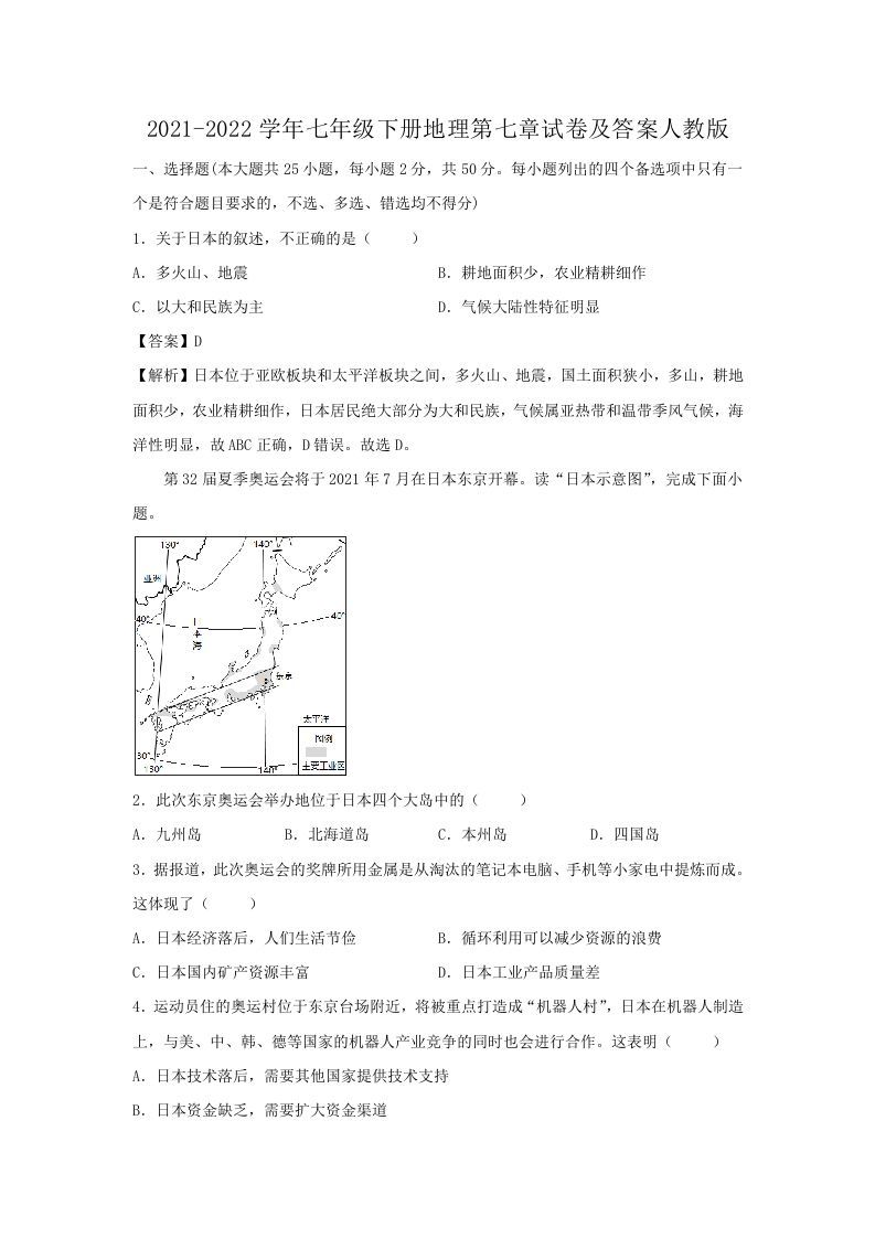 2021-2022学年七年级下册地理第七章试卷及答案人教版(Word版)_练习题|试卷|知识点|复习提纲