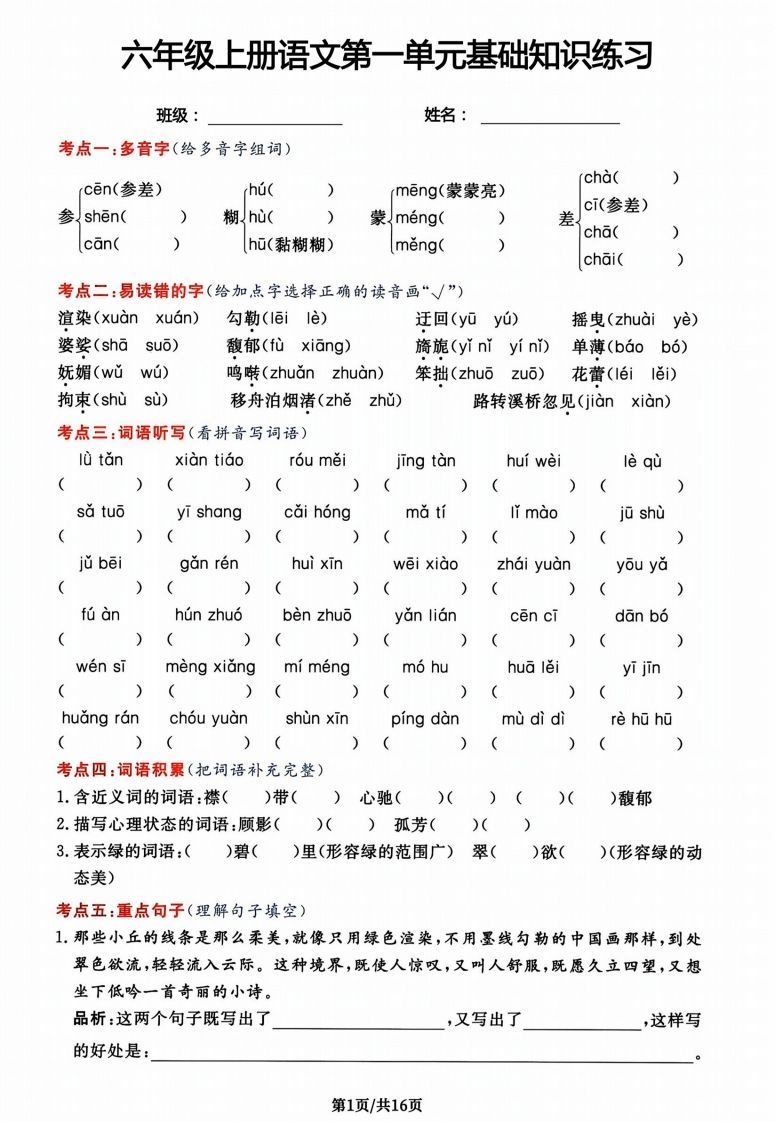 六年级上册语文第一单元基础知识练习_练习题|试卷|知识点|复习提纲