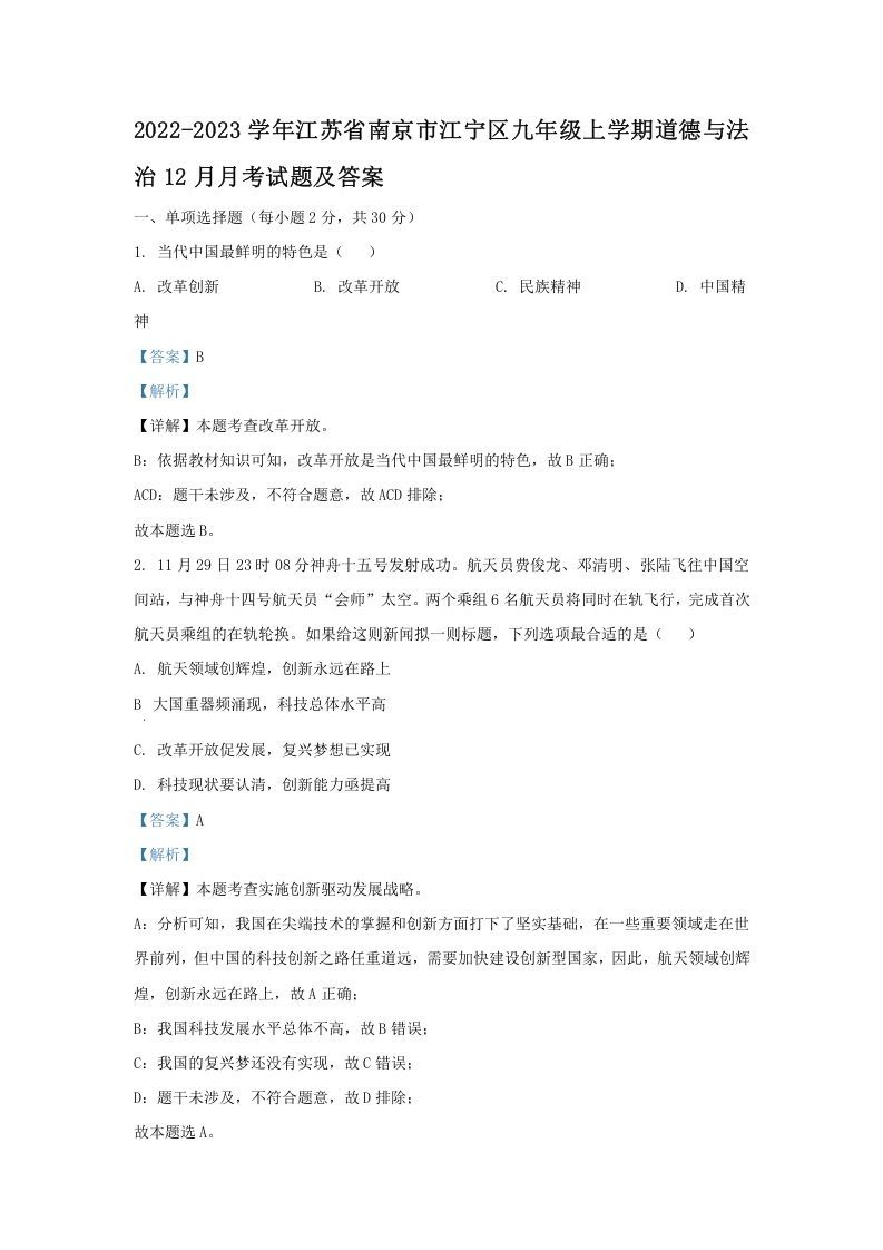 2022-2023学年江苏省南京市江宁区九年级上学期道德与法治12月月考试题及答案(Word版)_练习题|试卷|知识点|复习提纲