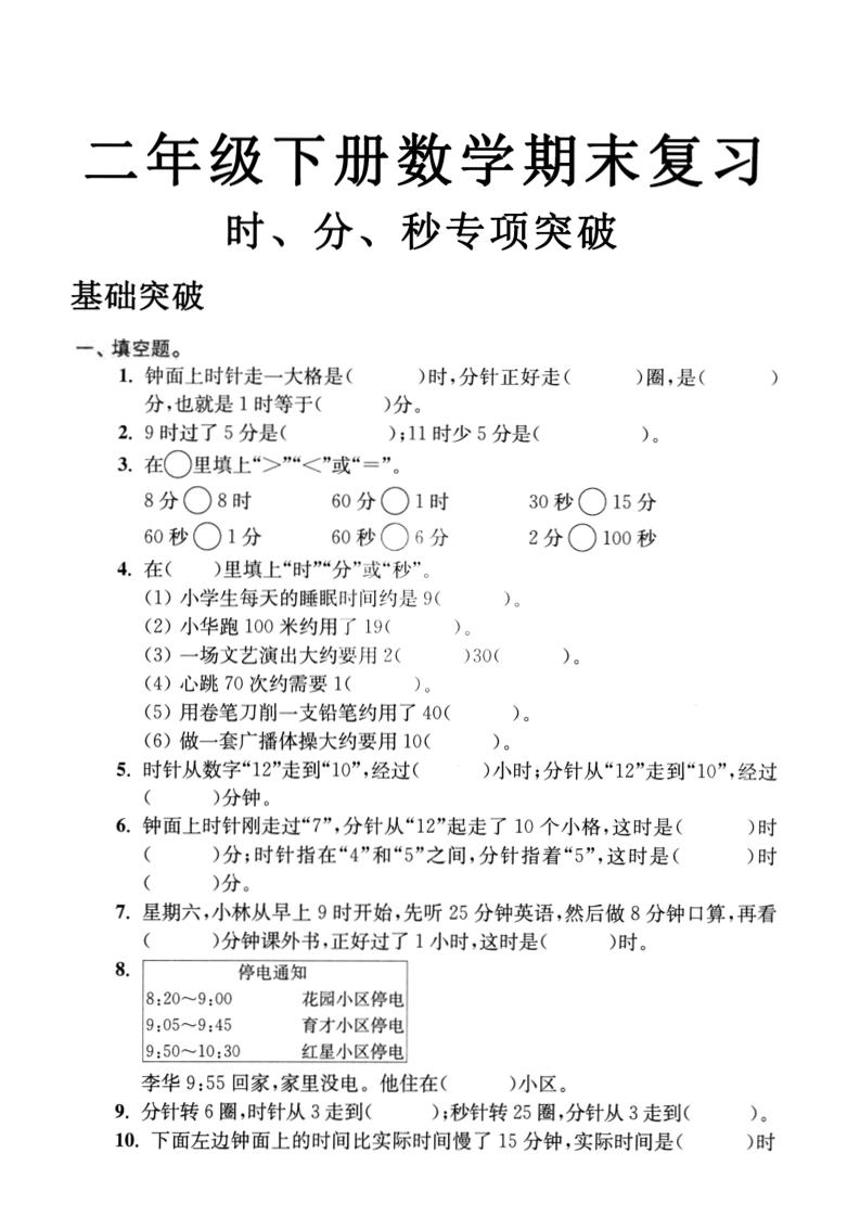 二下数学时间时分秒专项突破4页_练习题|试卷|知识点|复习提纲