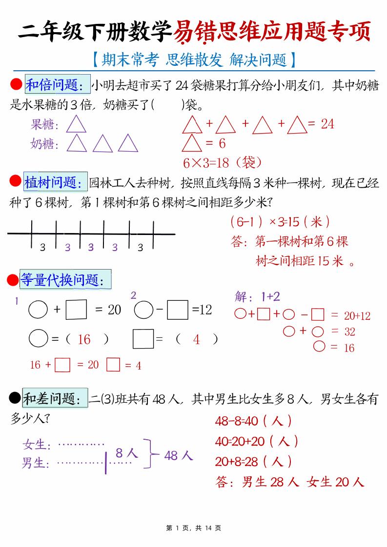 （期末常考30道母题）二年级下册数学易错思维应用题专项（练习题+答案）_练习题|试卷|知识点|复习提纲