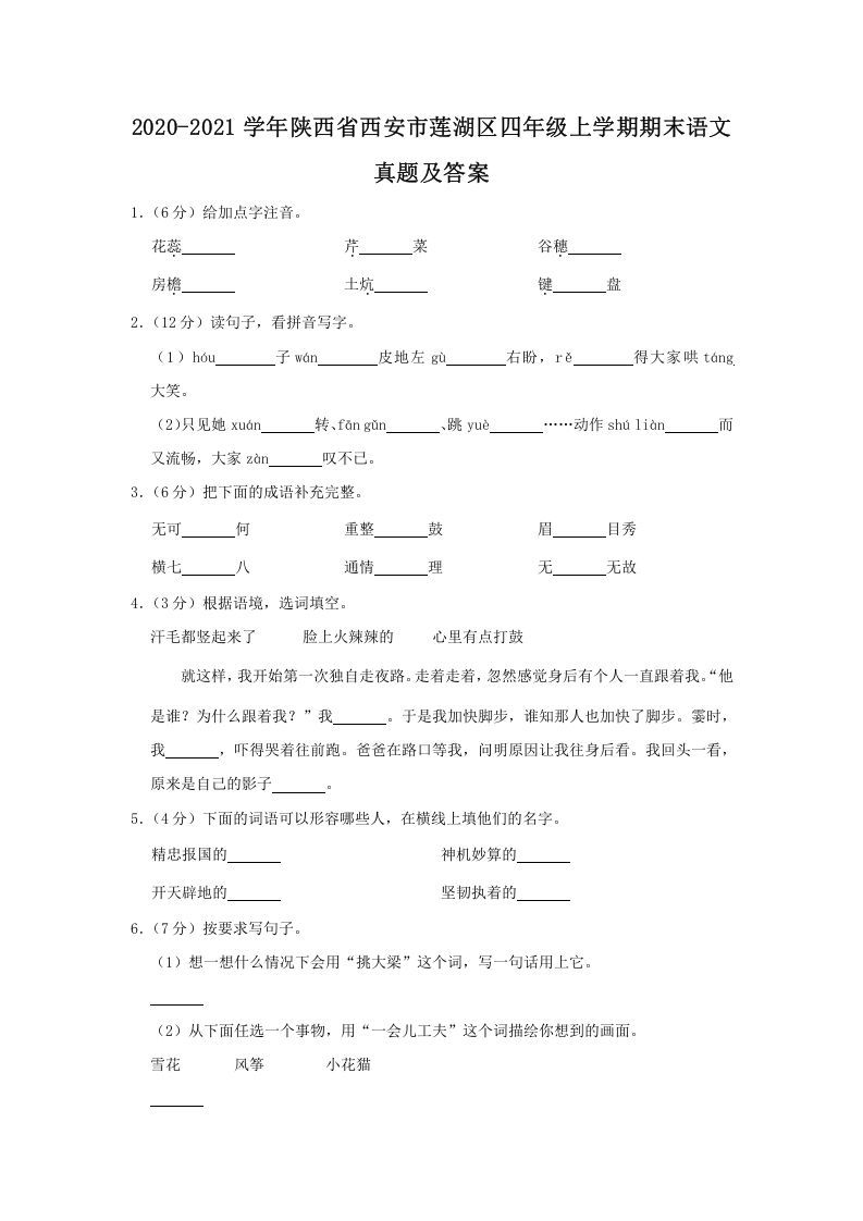 2020-2021学年陕西省西安市莲湖区四年级上学期期末语文真题及答案(Word版)_练习题|试卷|知识点|复习提纲
