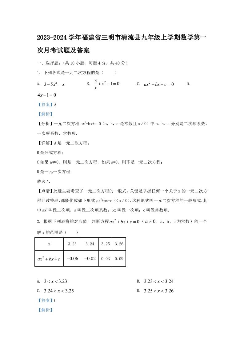 2023-2024学年福建省三明市清流县九年级上学期数学第一次月考试题及答案(Word版)_练习题|试卷|知识点|复习提纲