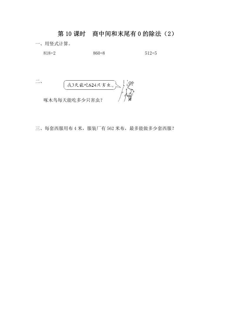 三年级数学上册第10课时商中间和末尾有0的除法（2）（苏教版）_练习题|试卷|知识点|复习提纲