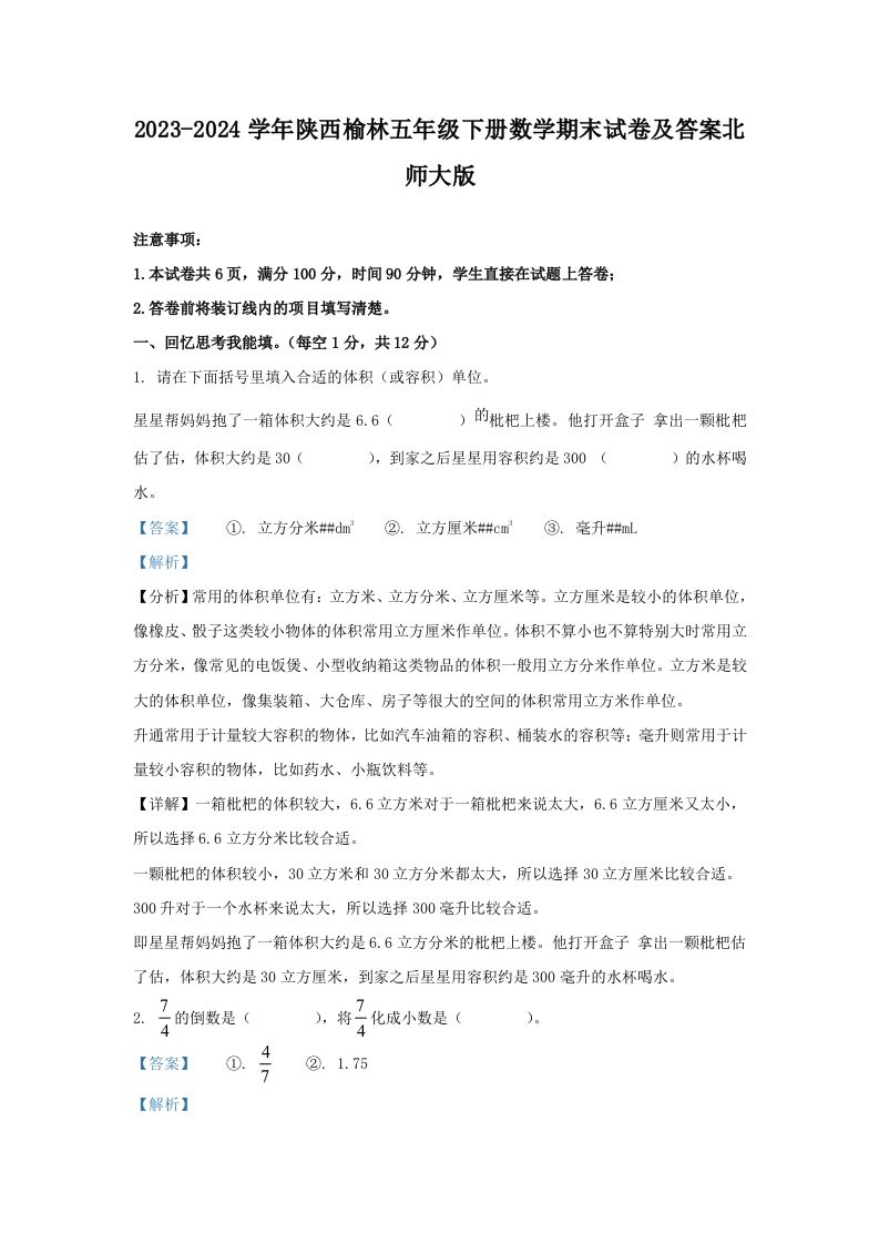 2023-2024学年陕西榆林五年级下册数学期末试卷及答案北师大版(Word版)_练习题|试卷|知识点|复习提纲