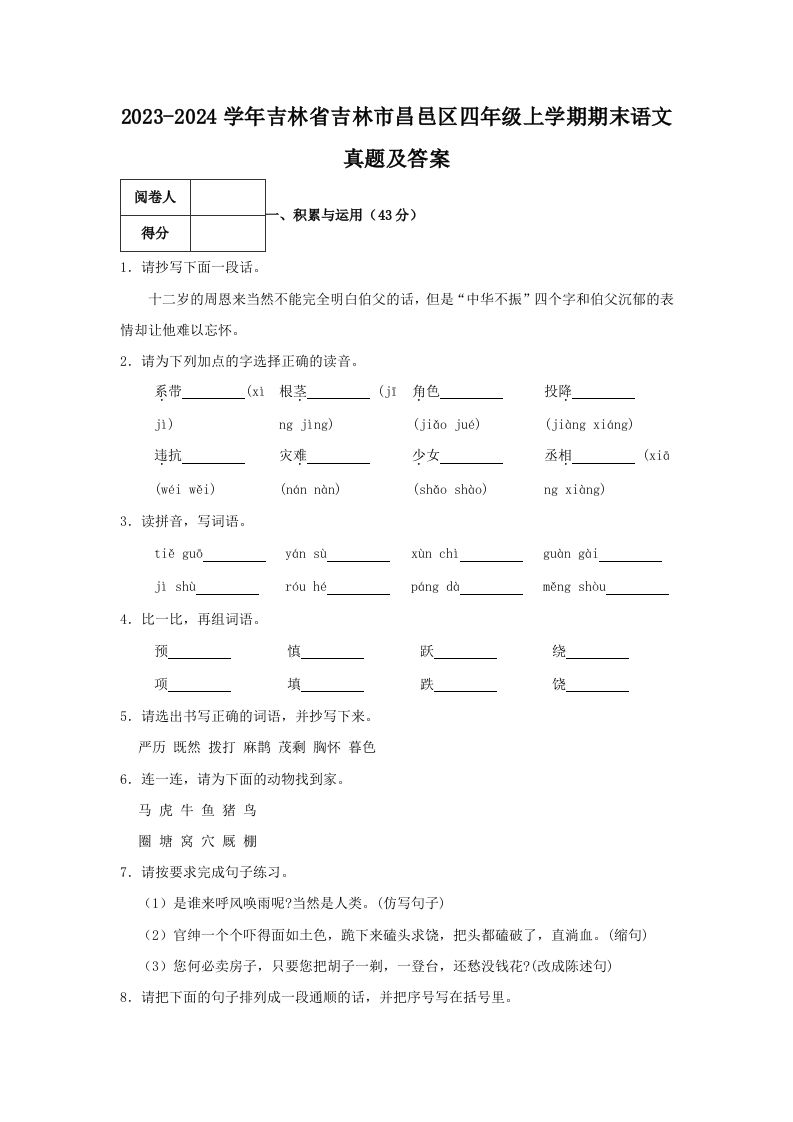2023-2024学年吉林省吉林市昌邑区四年级上学期期末语文真题及答案(Word版)_练习题|试卷|知识点|复习提纲