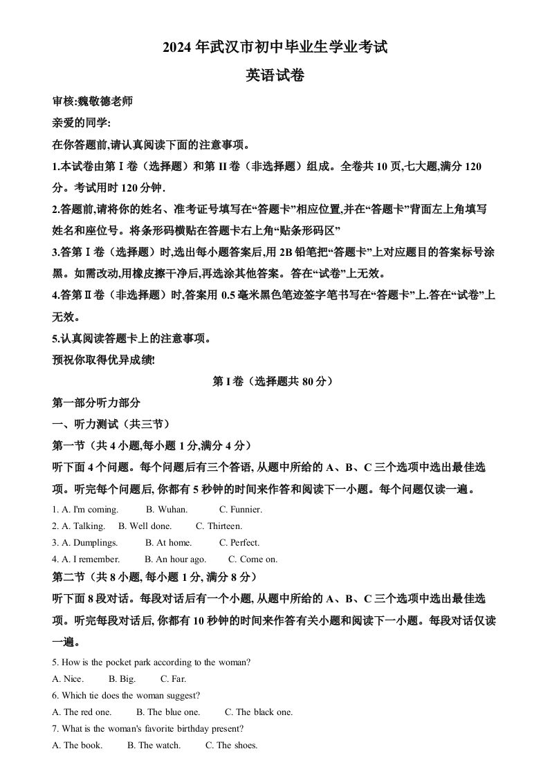 2024年湖北省武汉市中考英语真题（含答案）_练习题|试卷|知识点|复习提纲