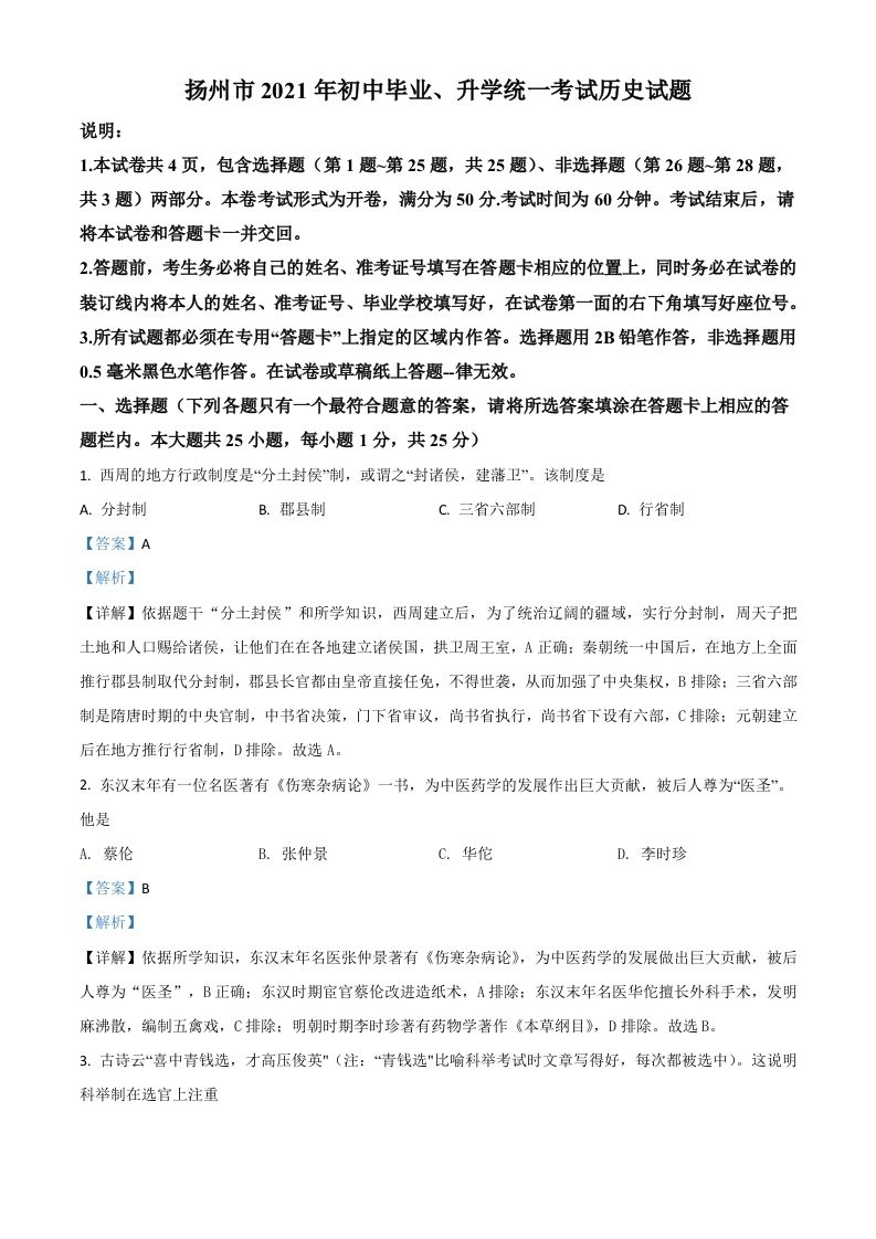 江苏省扬州市2021年中考历史试题（含答案）_练习题|试卷|知识点|复习提纲