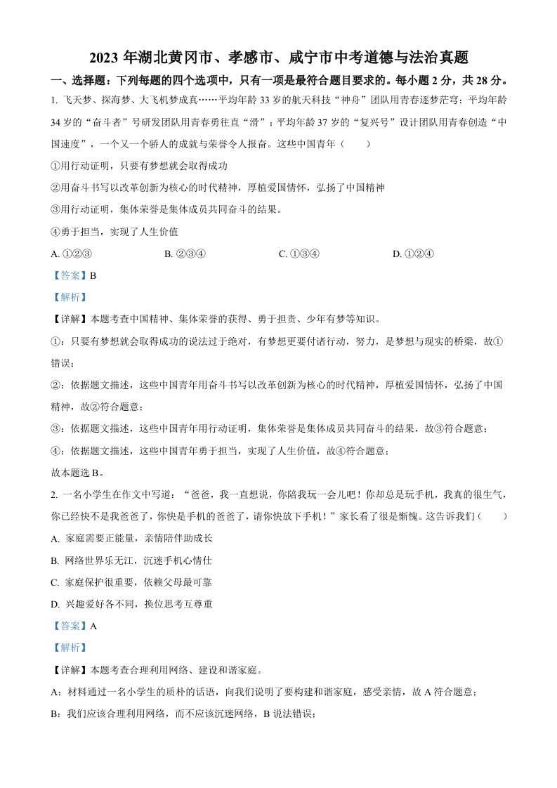 2023年湖北黄冈市、孝感市、咸宁市中考道德与法治真题（含答案）_练习题|试卷|知识点|复习提纲