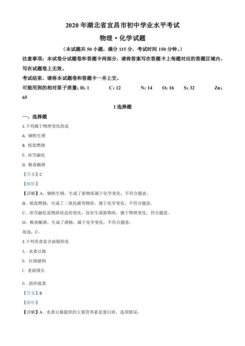 湖北省宜昌市2020年中考化学试题（含答案）_练习题|试卷|知识点|复习提纲