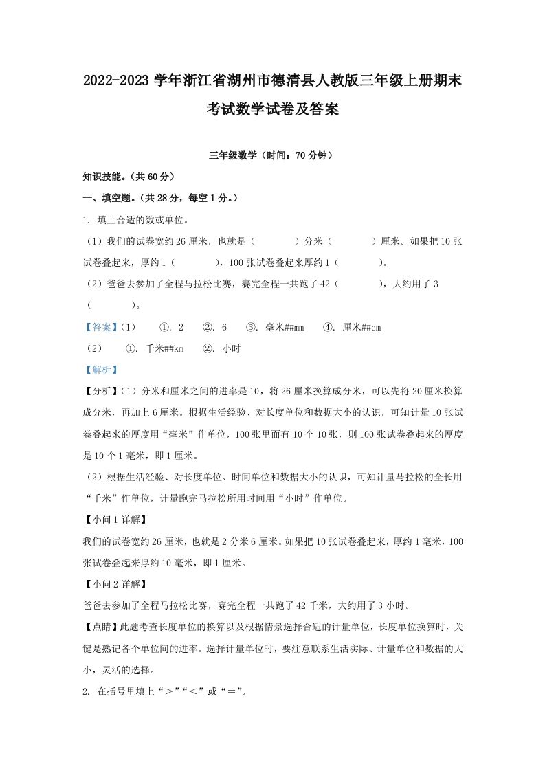 2022-2023学年浙江省湖州市德清县人教版三年级上册期末考试数学试卷及答案(Word版)_练习题|试卷|知识点|复习提纲