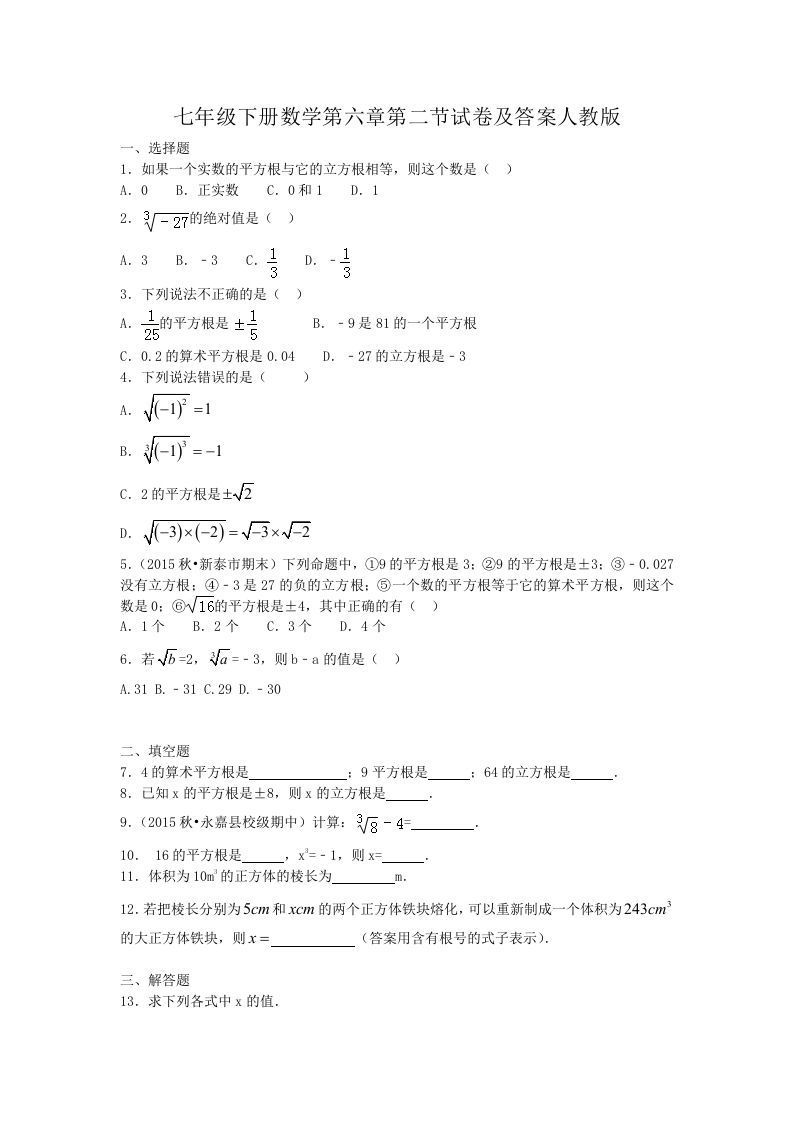 七年级下册数学第六章第二节试卷及答案人教版(Word版)_练习题|试卷|知识点|复习提纲