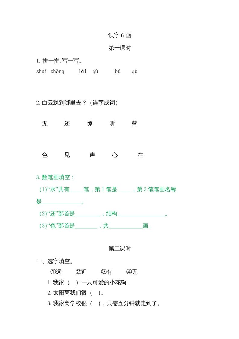 一年级语文上册6画（部编版）_练习题|试卷|知识点|复习提纲