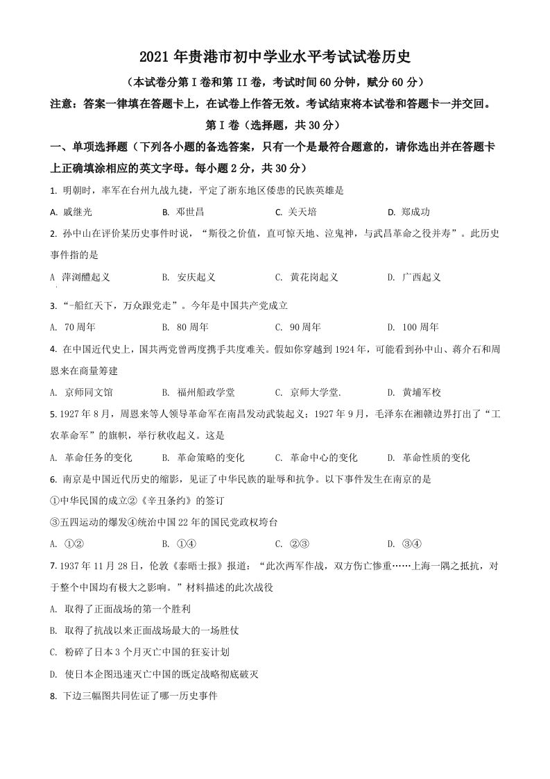 广西贵港市2021年中考历史试题（空白卷）_练习题|试卷|知识点|复习提纲