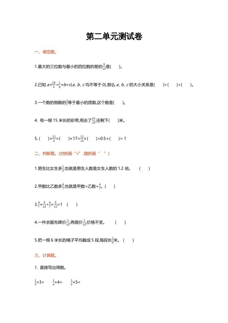 六年级数学上册第二单元测试卷（北师大版）_练习题|试卷|知识点|复习提纲