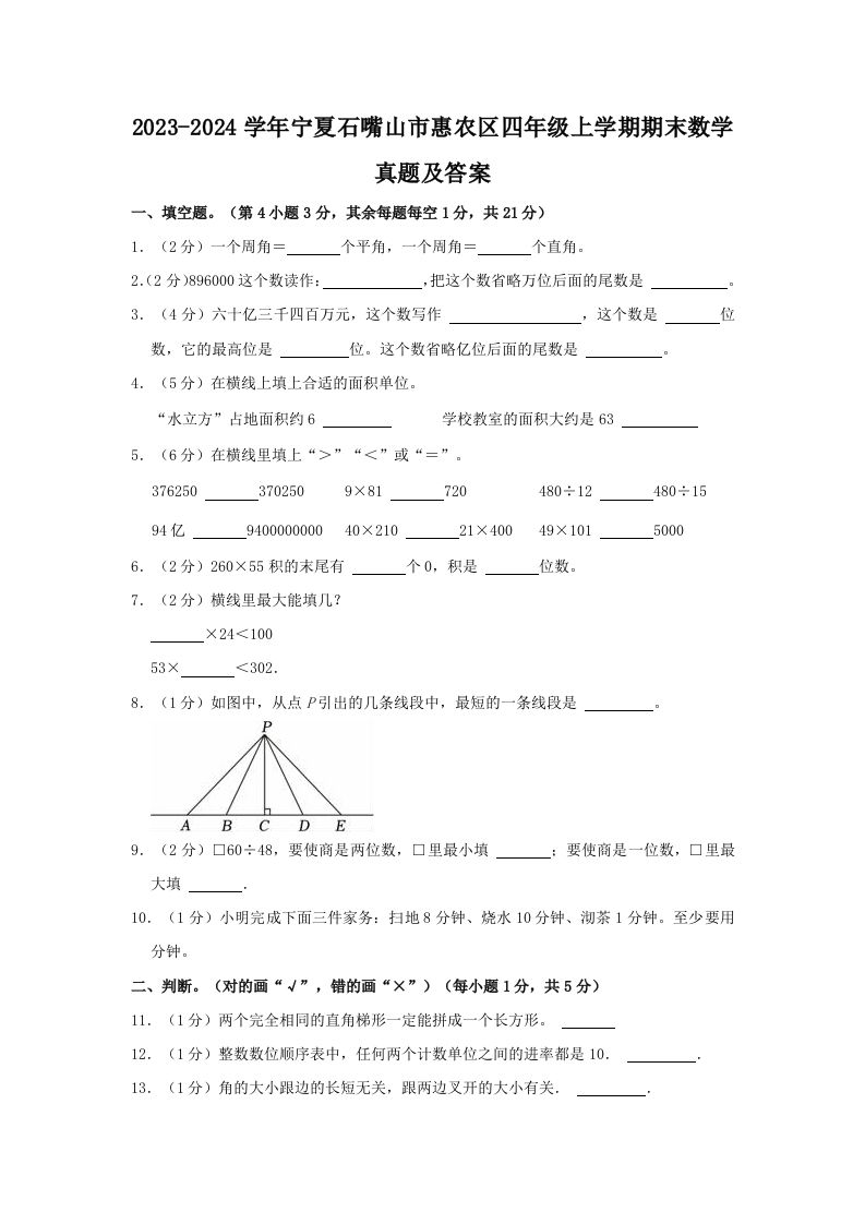 2023-2024学年宁夏石嘴山市惠农区四年级上学期期末数学真题及答案(Word版)_练习题|试卷|知识点|复习提纲