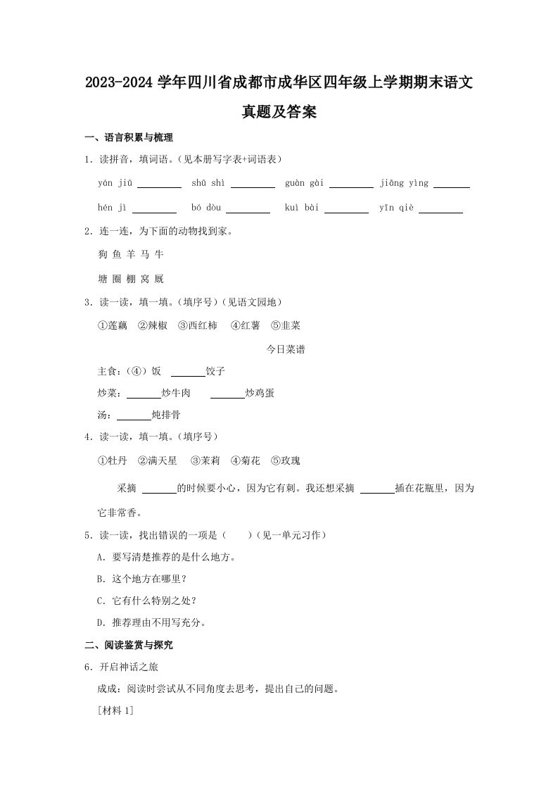 2023-2024学年四川省成都市成华区四年级上学期期末语文真题及答案(Word版)_练习题|试卷|知识点|复习提纲