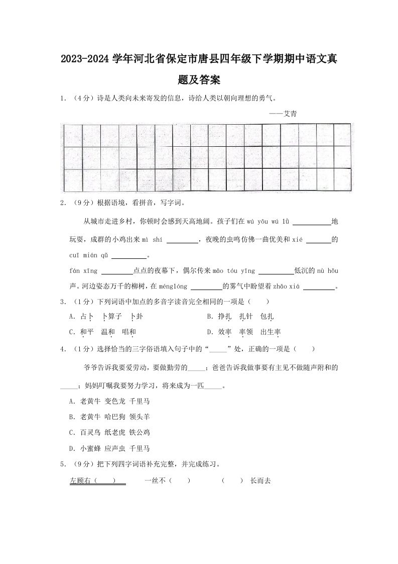 2023-2024学年河北省保定市唐县四年级下学期期中语文真题及答案(Word版)_练习题|试卷|知识点|复习提纲