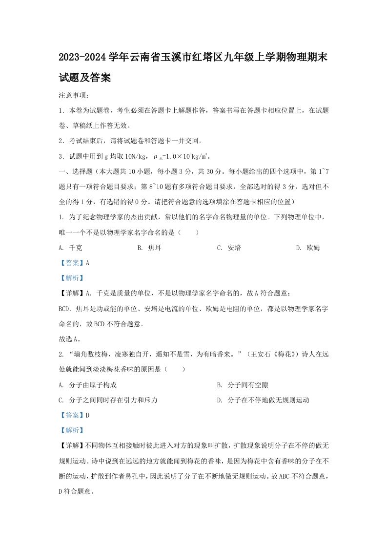 2023-2024学年云南省玉溪市红塔区九年级上学期物理期末试题及答案(Word版)_练习题|试卷|知识点|复习提纲