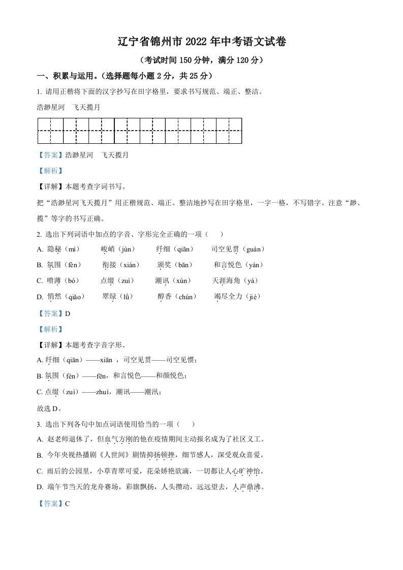 辽宁省锦州市2022年中考语文真题（含答案）_练习题|试卷|知识点|复习提纲