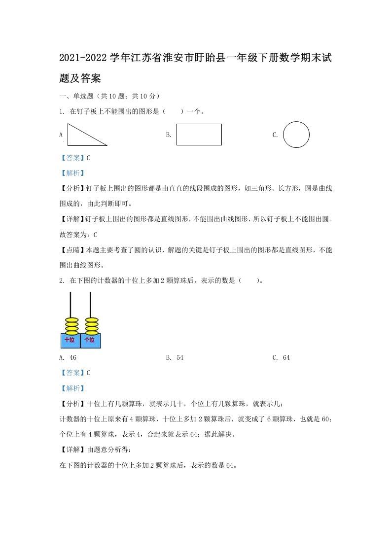 2021-2022学年江苏省淮安市盱眙县一年级下册数学期末试题及答案(Word版)_练习题|试卷|知识点|复习提纲